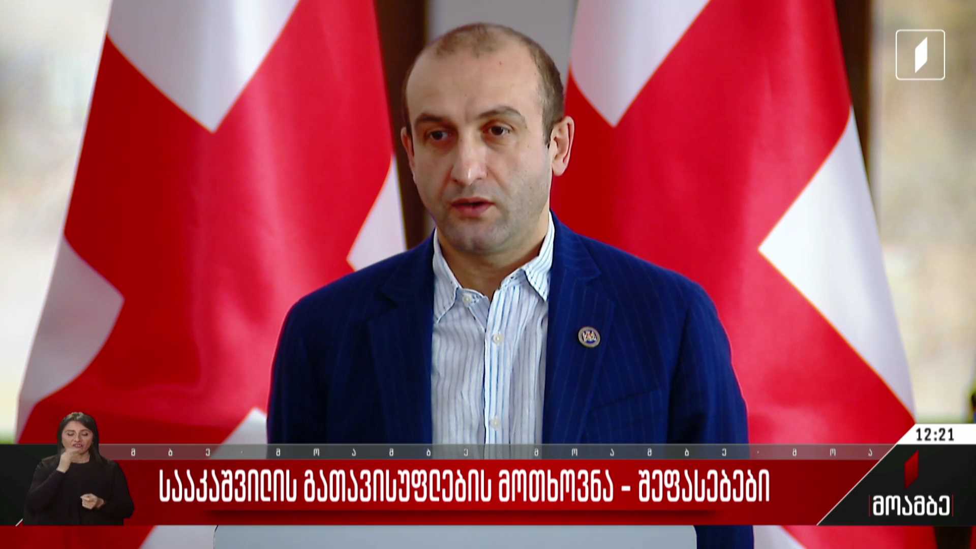 სააკაშვილის გათავისუფლების მოთხოვნა - შეფასებები
