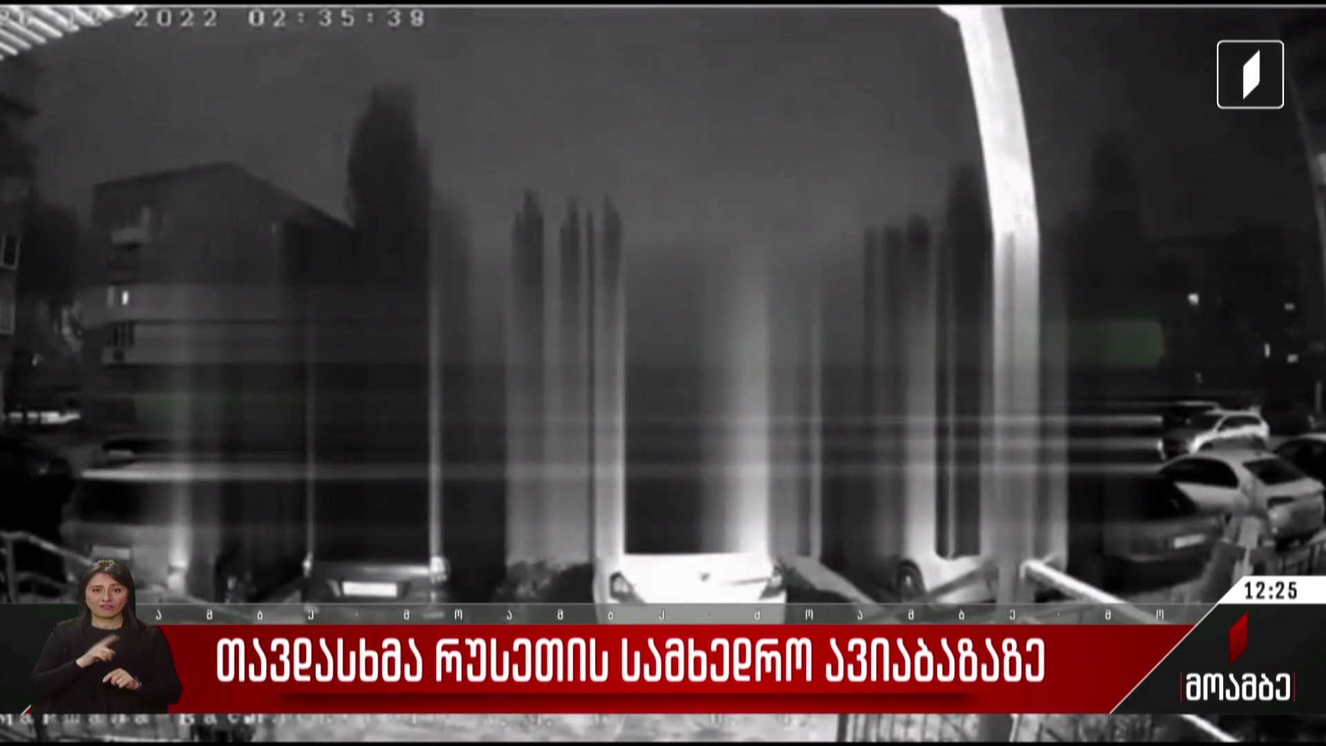 თავდასხმა რუსეთის სამხედრო ავიაბაზაზე