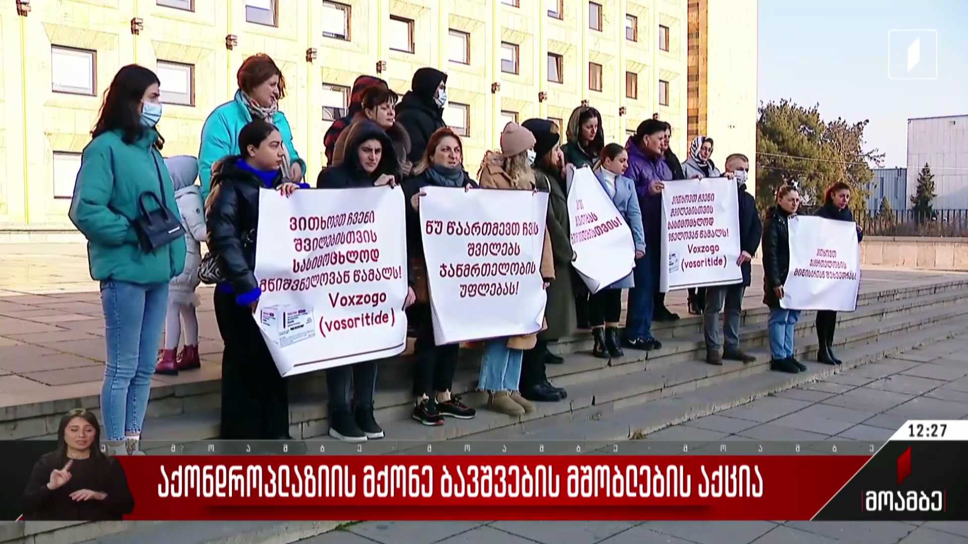 აქონდროპლაზიის მქონე ბავშვების მშობლების აქცია