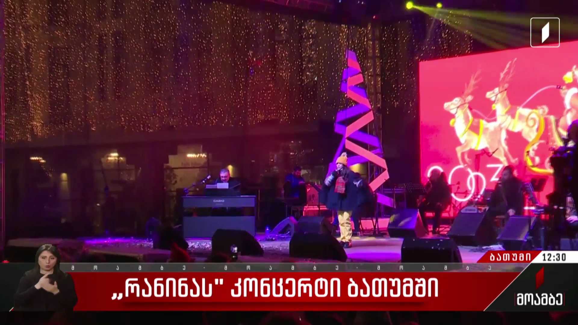 „რანინას“ კონცერტი ბათუმში