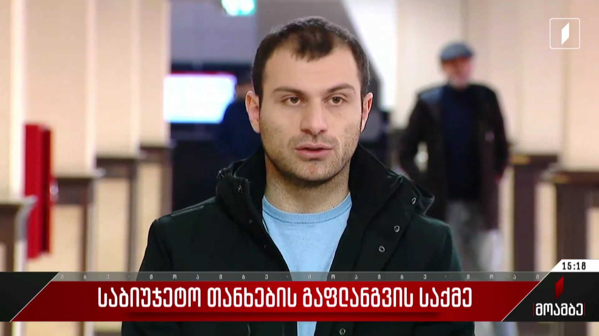 საბიუჯეტო თანხების გაფლანგვის საქმე