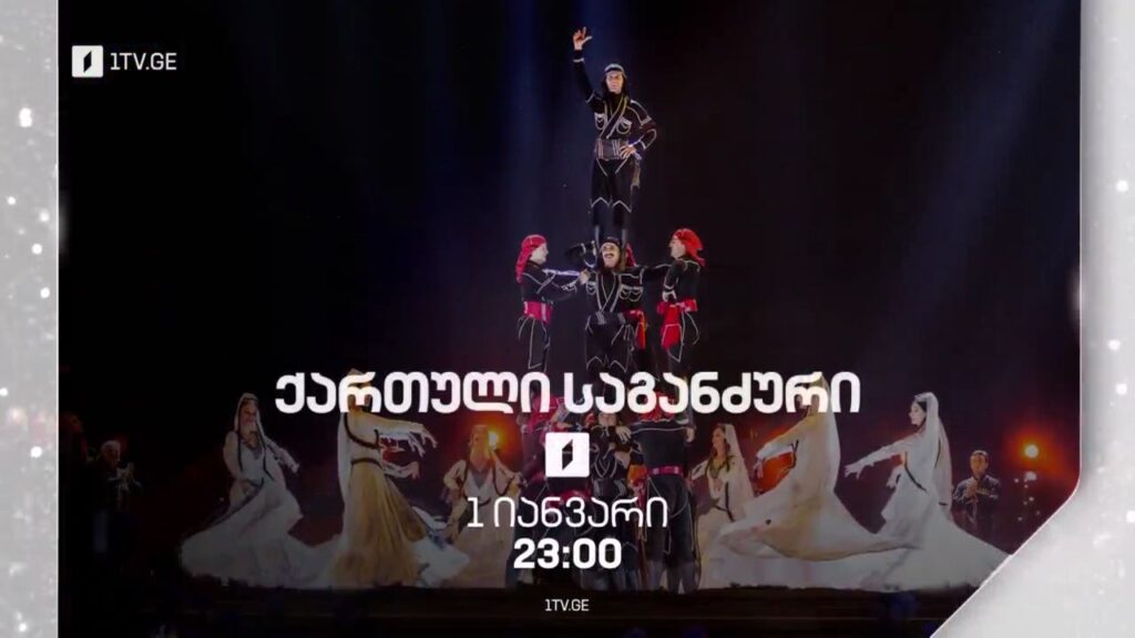 „ერისიონი“ ქართული საგანძური – პირველ იანვარს, 23:00