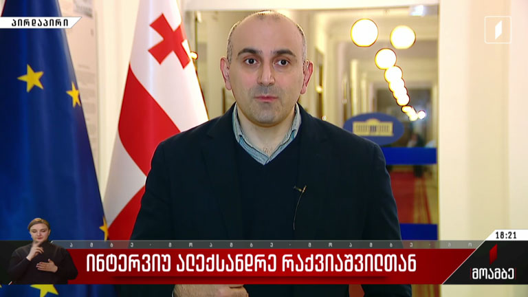 ინტერვიუ ალექსანდრე რაქვიაშვილთან
