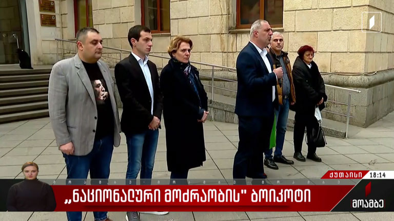 „ნაციონალური მოძრაობის“ ბოიკოტი