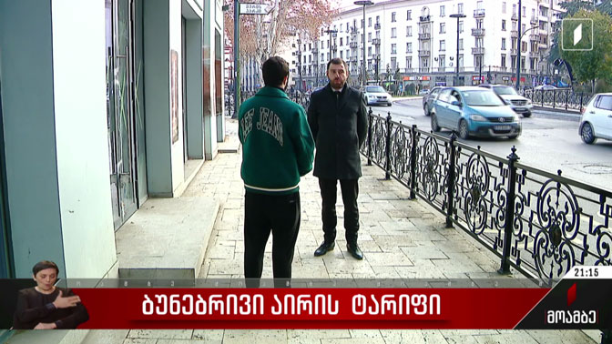 ბუნებრივი აირის ტარიფი
