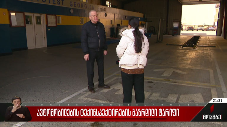 ავტომობილების ტექინსპექტირების გაზრდილი ტარიფი