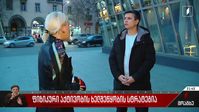 ფიზიკური აქტივობის ხელშეწყობის სტრატეგია