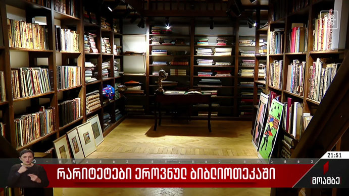 რარიტეტები ეროვნულ ბიბლიოთეკაში