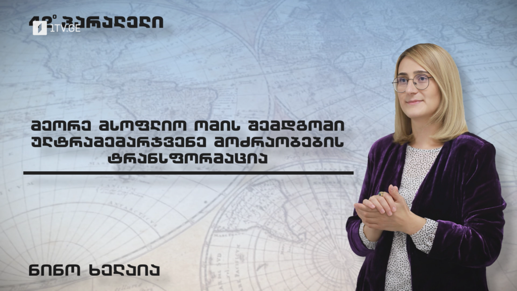 ულტრამემარჯვენე პოლიტიკის ტრანსფორმაცია