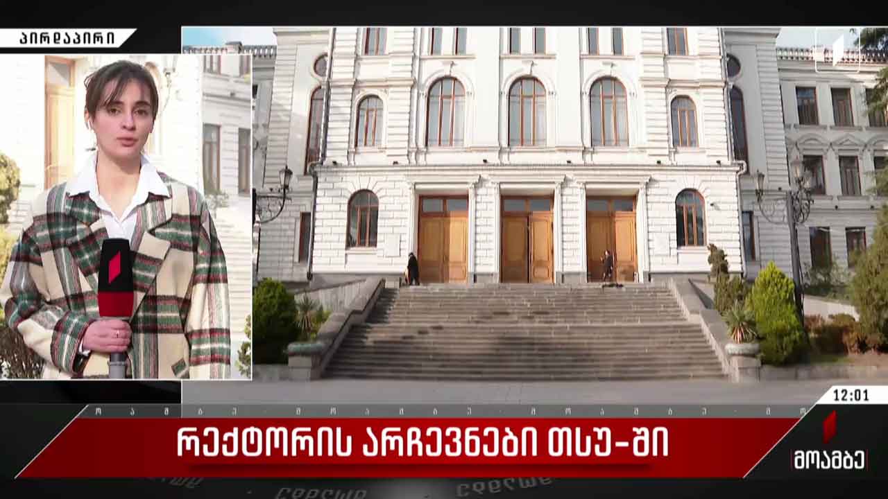 რექტორის არჩევნები თსუ-ში