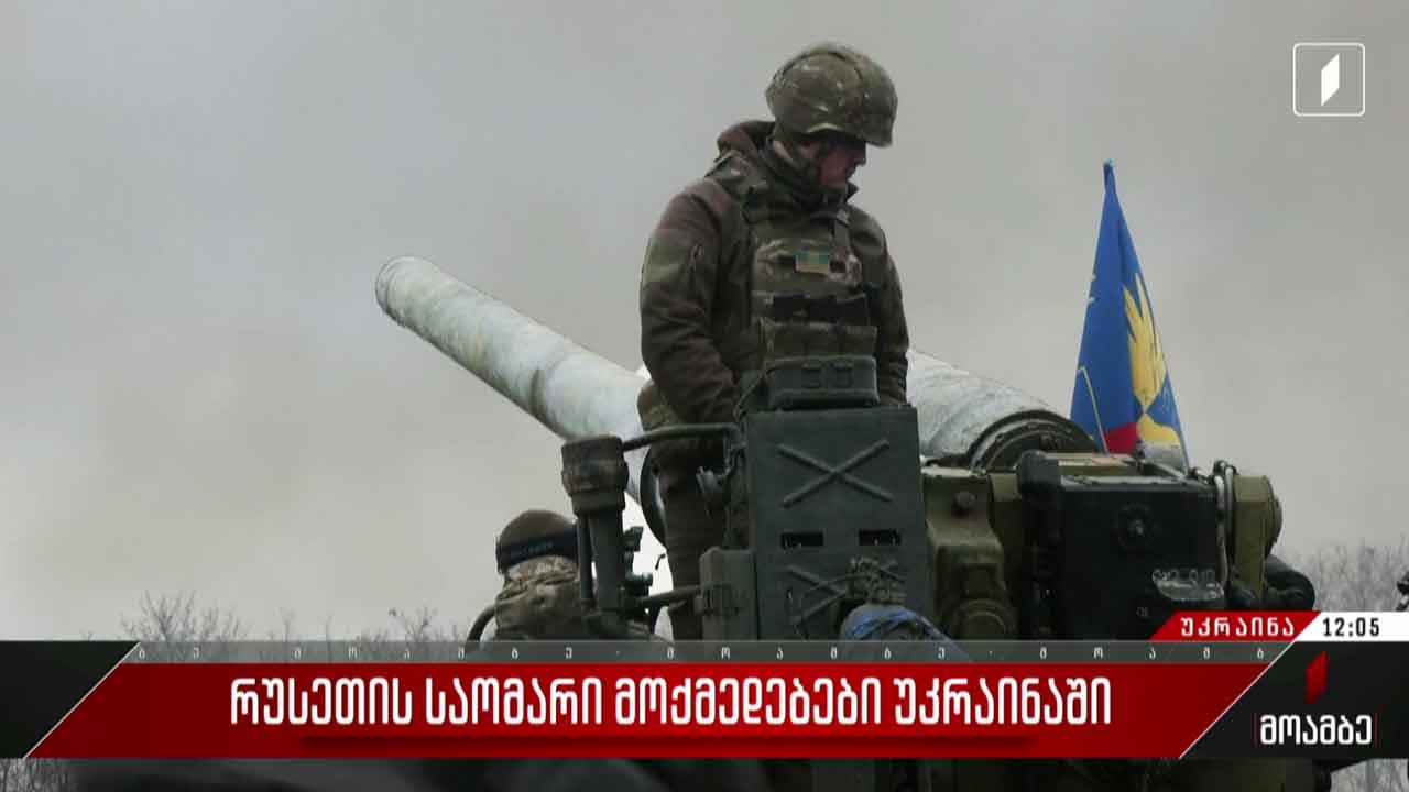 რუსეთის საომარი მოქმედებები უკრაინაში - 307-ე დღე