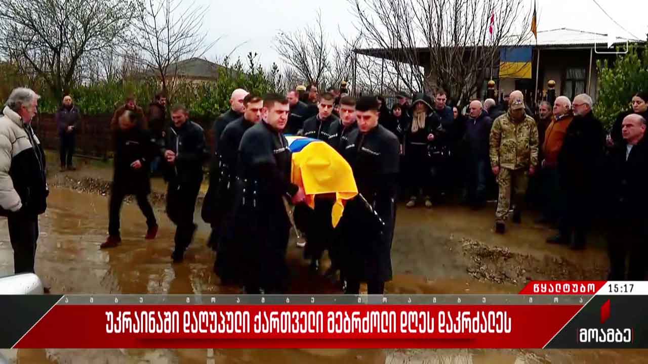 უკრაინაში დაღუპული მიხეილ თევდორაძე დღეს დაკრძალეს
