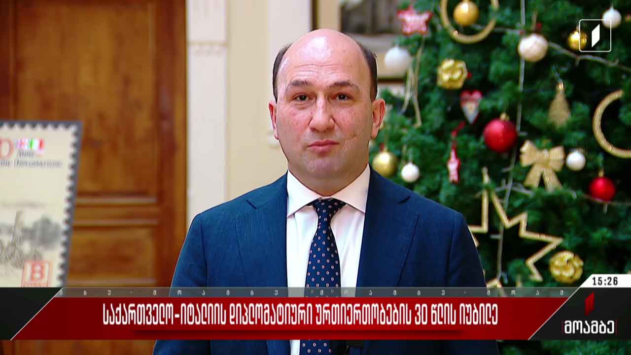 საქართველო-იტალიის დიპლომატიური ურთიერთობების 30 წლის იუბილე