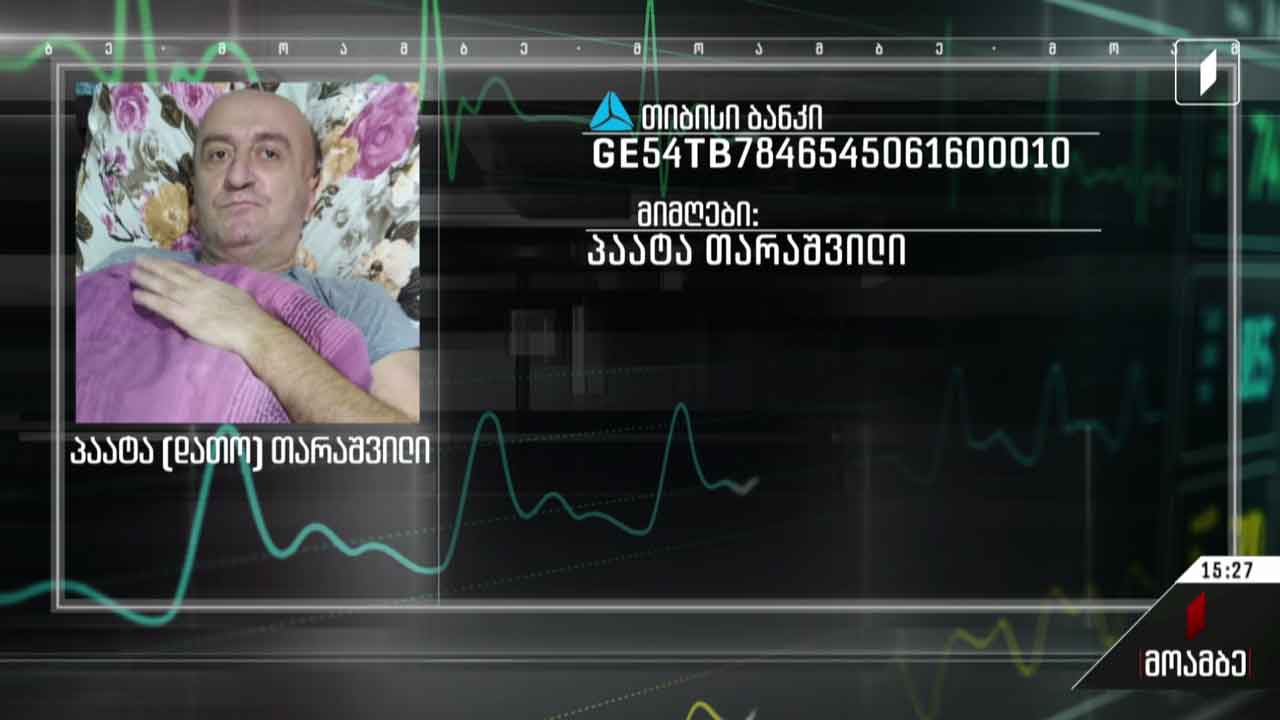 პაატა თარაშვილს საზოგადოების დახმარება სჭირდება
