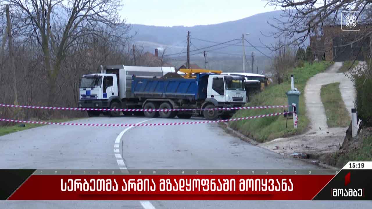 სერბეთმა არმია მზადყოფნაში მოიყვანა