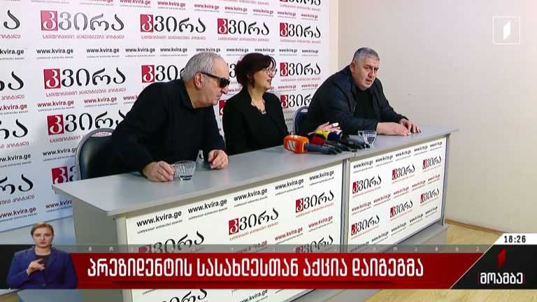 პრეზიდენტის სასახლესთან აქცია დაიგეგმა