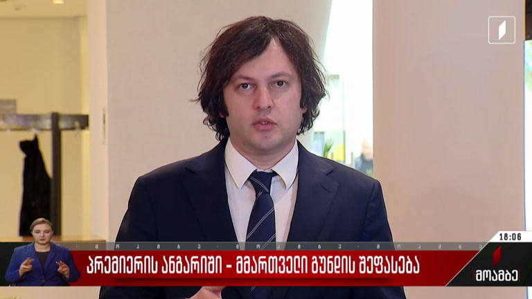 პრემიერის ანგარიში - შეფასებები მმართველ გუნდში