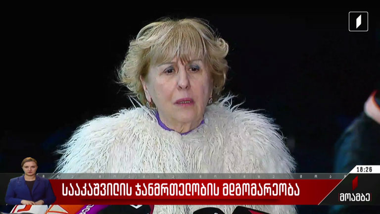 სააკაშვილის ჯანმრთელობის მდგომარეობა