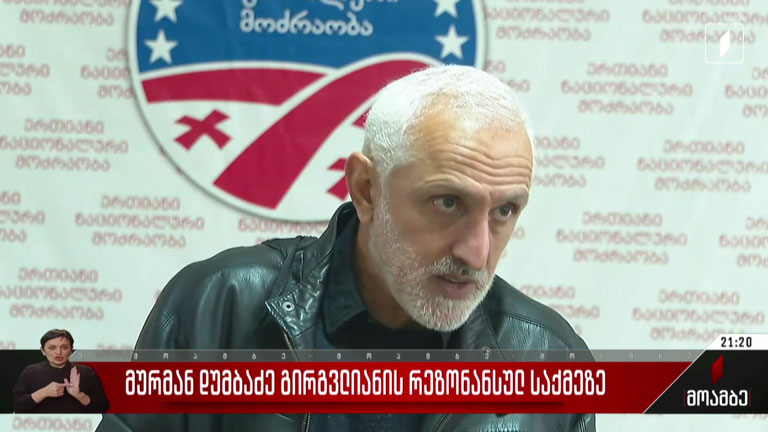 მურმან დუმბაძე გირგვლიანის რეზონანსულ საქმეზე