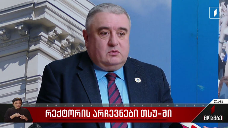 რექტორის არჩევნები თსუ-ში