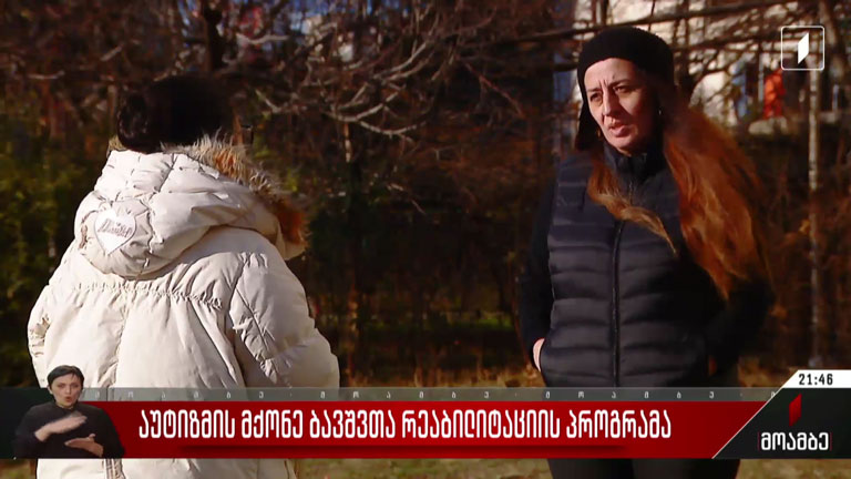 აუტიზმის მქონე ბავშვთა რეაბილიტაციის პროგრამა