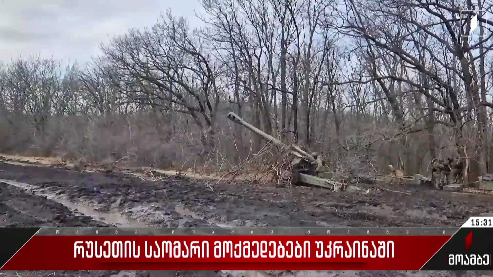 რუსეთის საომარი მოქმედებები უკრაინაში