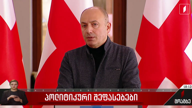 პოლიტიკური შეფასებები
