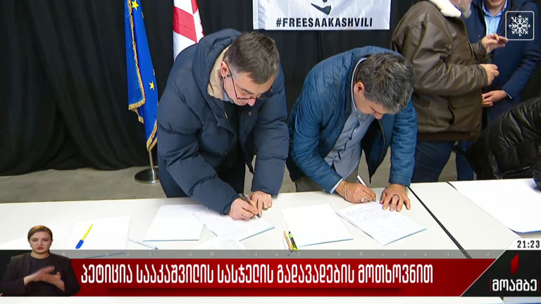პეტიცია სააკაშვილის სასჯელის გადავადების მოთხოვნით