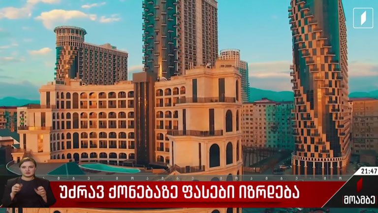 უძრავ ქონებაზე ფასები იზრდება