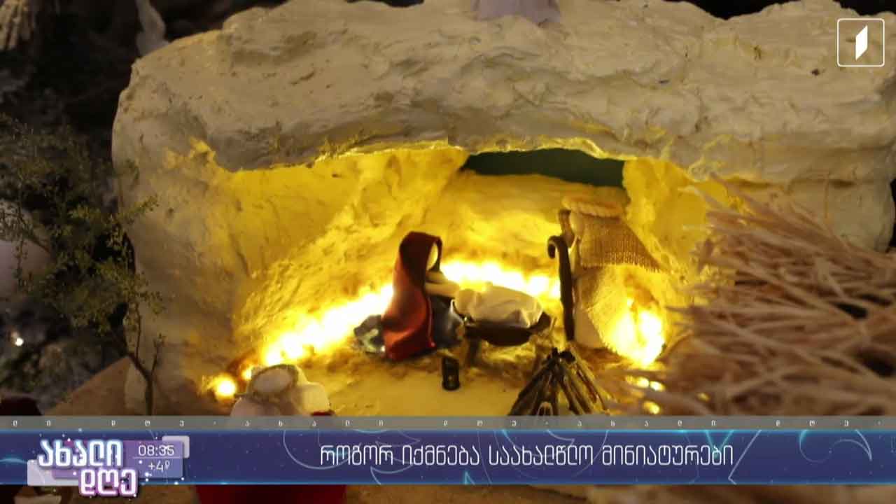 თამარ იანვარაშვილის საახალწლო მინიატურები