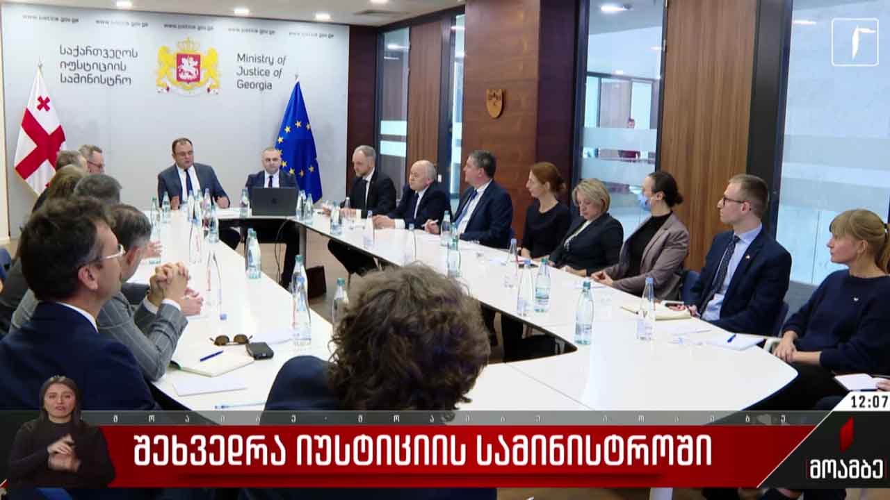 შეხვედრა იუსტიციის სამინისტროში