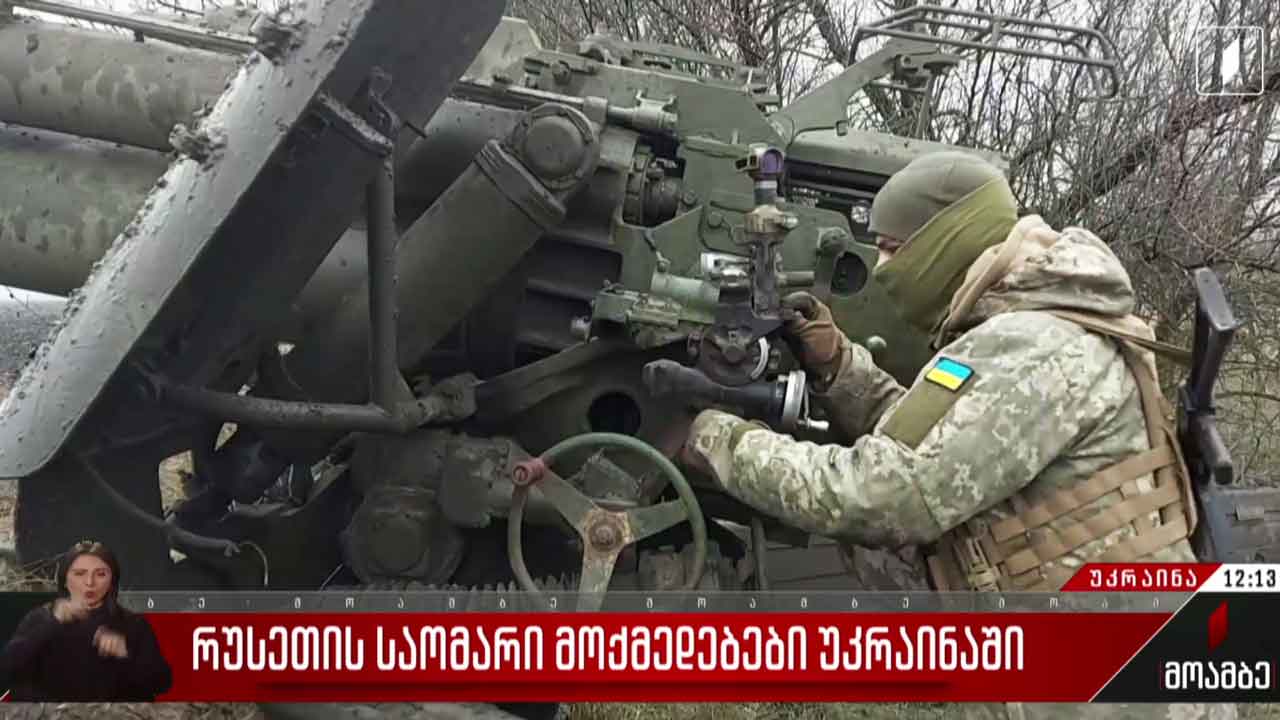 რუსეთის საომარი მოქმედებები უკრაინაში