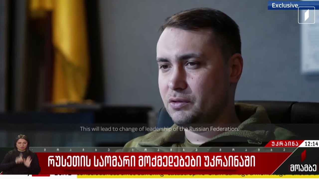 უკრაინის სამხედრო დაზვერვის ხელმძღვანელის ინტერვიუ