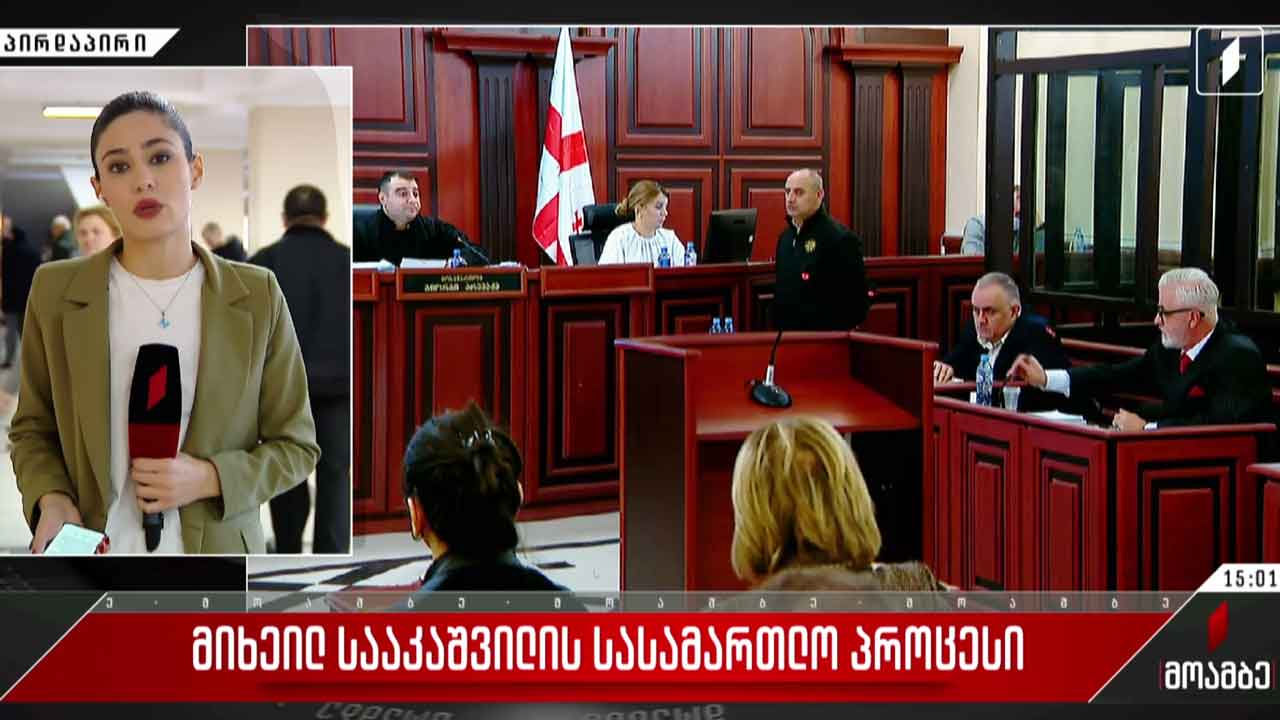 მიხეილ სააკაშვილის სასამართლო პროცესი იმართება