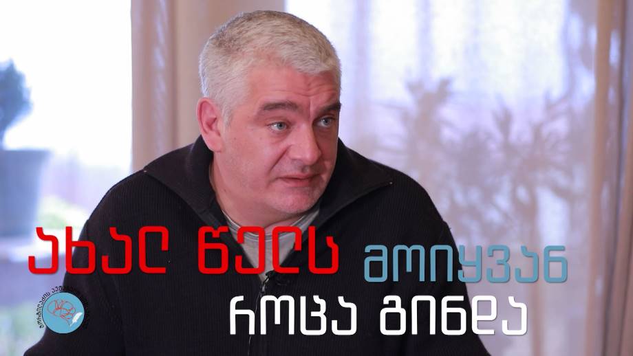 „გორგილაძის აუტანელი სიმსუბუქე“ – 30 დეკემბერს, 22:00