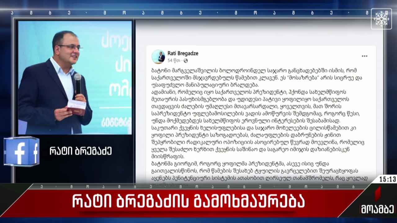 რატი ბრეგაძის გამოხმაურება