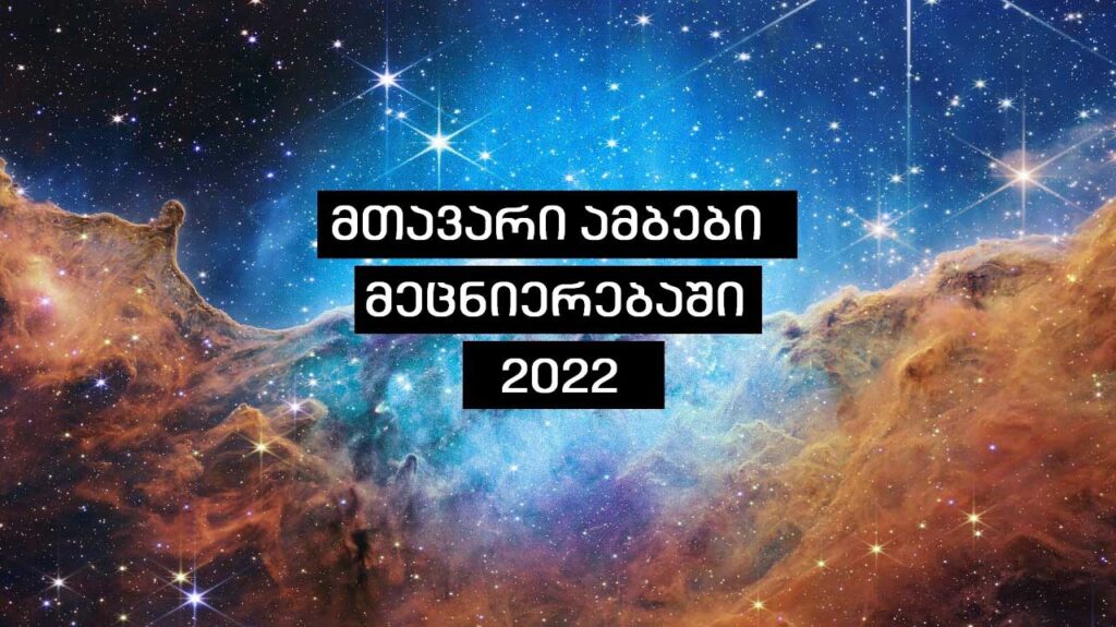 2022 წლის მთავარი ამბები მეცნიერებაში — #1tvმეცნიერება