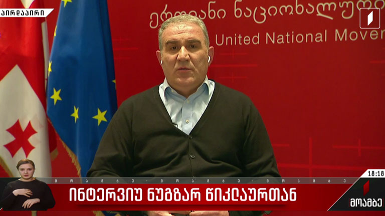 ინტერვიუ ნუგზარ წიკლაურთან