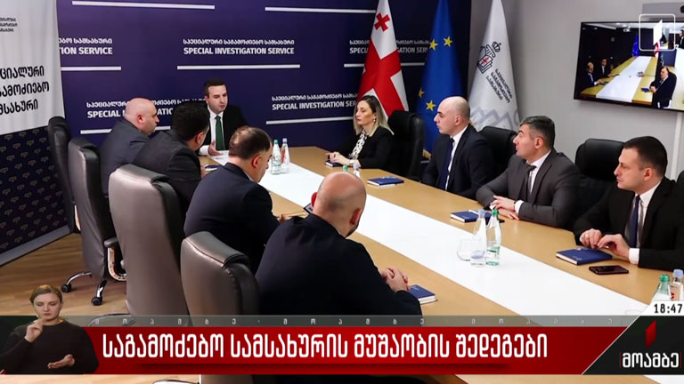 საგამოძიებო სამსახურის მუშაობის შედეგები