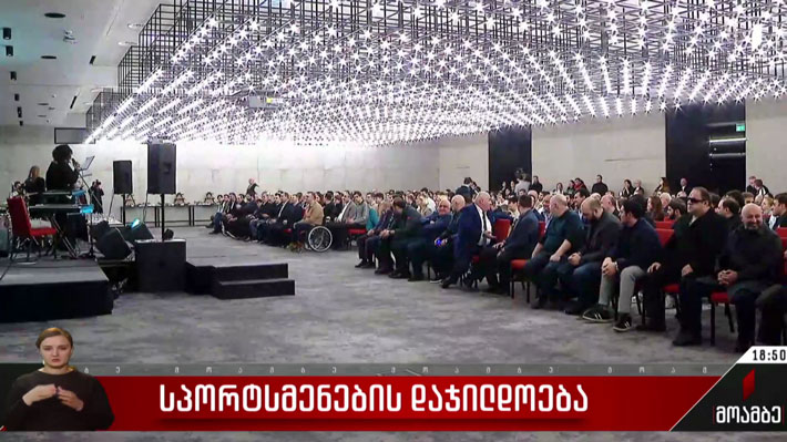 სპორტსმენების დაჯილდოება