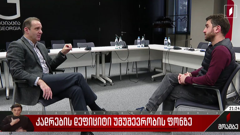 კადრების დეფიციტი უმუშევრობის ფონზე