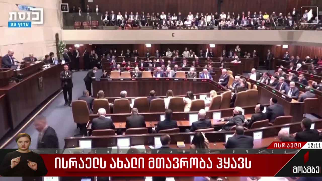 ისრაელს ახალი მთავრობა ჰყავს