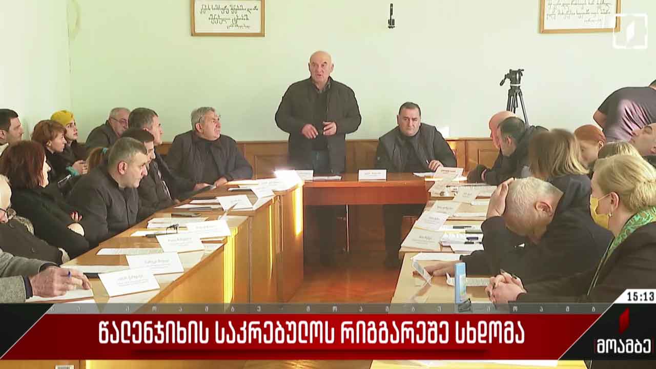 წალენჯიხის საკრებულოს რიგგარეშე სხდომა