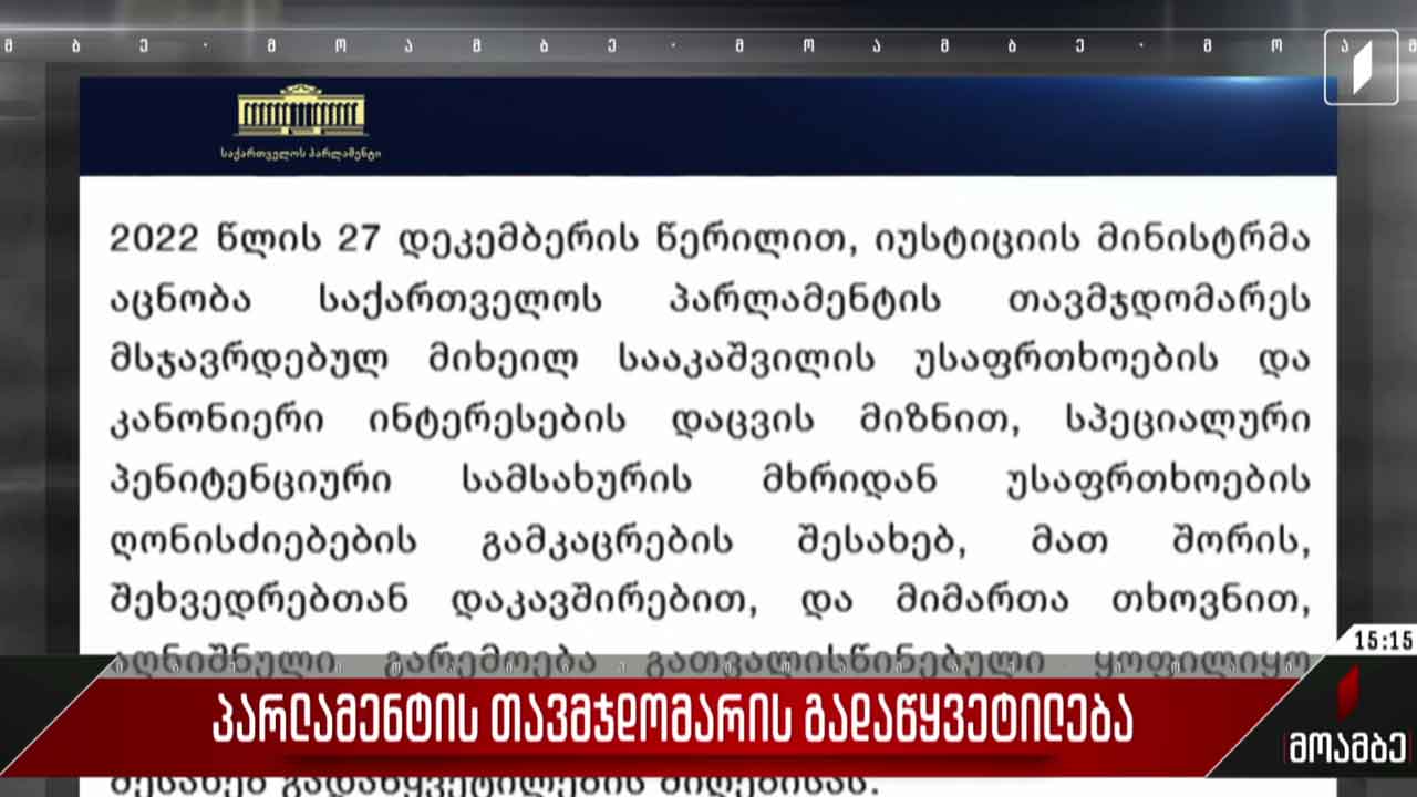 პარლამენტის თავმჯდომარის გადაწყვეტილება