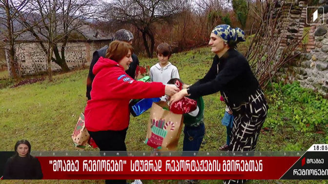 „მოამბე რეგიონები“ სტუმრად რეპორტაჟების გმირებთან