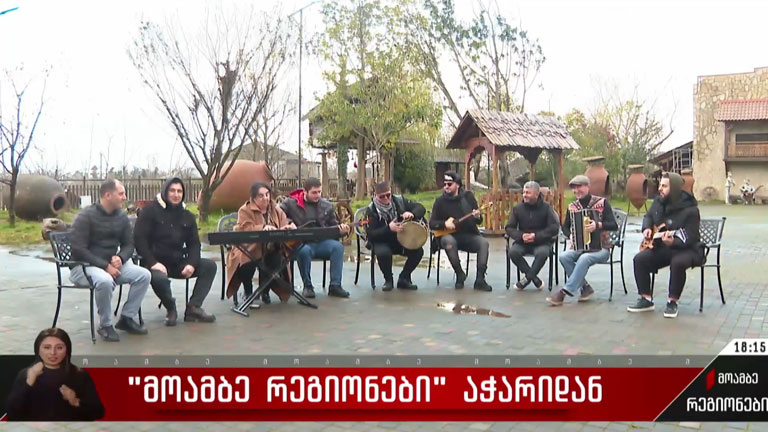 „მოამბე რეგიონები“ აჭარიდან