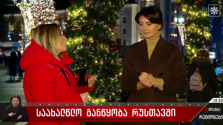 საახალწლო განწყობა რუსთავში