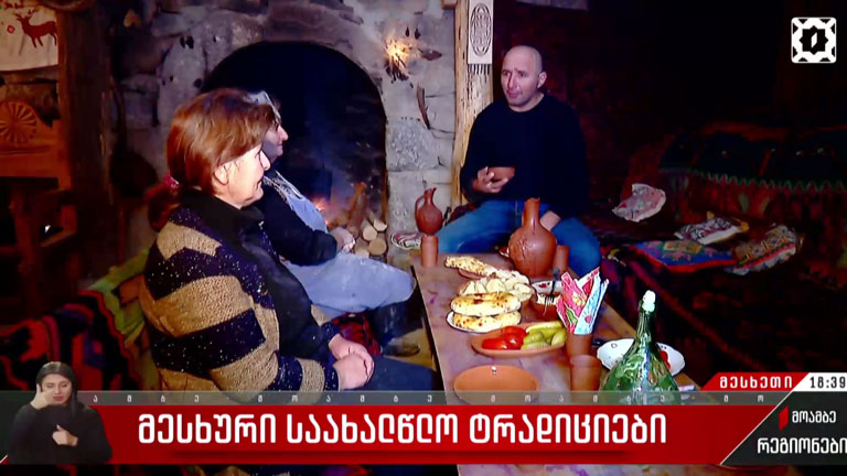 მესხური საახალწლო ტრადიციები