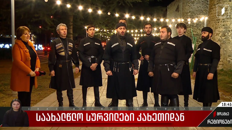 საახალწლო „მრავალჟამიერი“ თელავიდან
