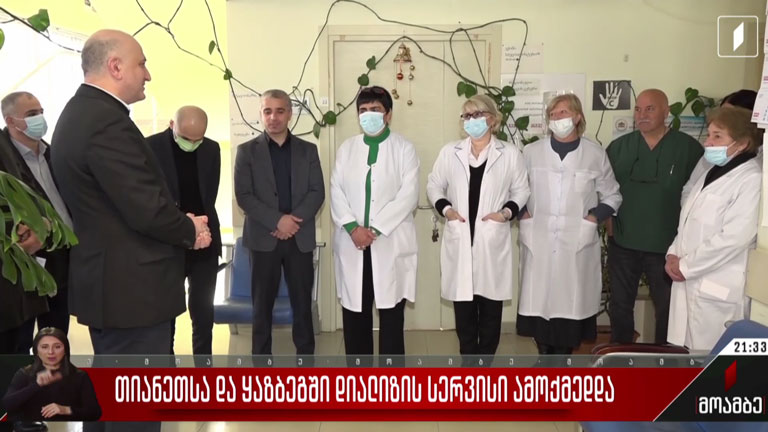 თიანეთსა და ყაზბეგში დიალიზის სერვისი ამოქმედდა